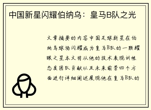 中国新星闪耀伯纳乌：皇马B队之光