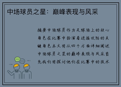 中场球员之星：巅峰表现与风采