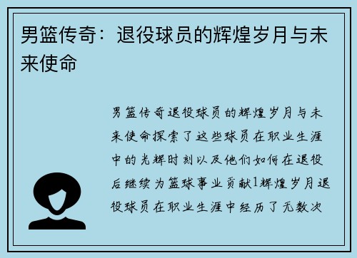男篮传奇：退役球员的辉煌岁月与未来使命