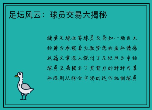 足坛风云：球员交易大揭秘