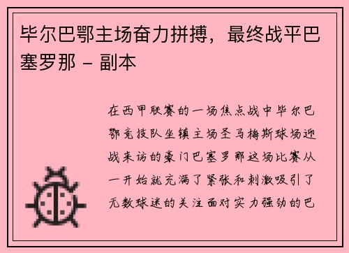 毕尔巴鄂主场奋力拼搏，最终战平巴塞罗那 - 副本