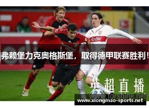 弗赖堡力克奥格斯堡，取得德甲联赛胜利！