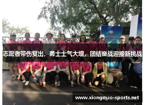 志愿者带伤复出，勇士士气大增，团结奋战迎接新挑战