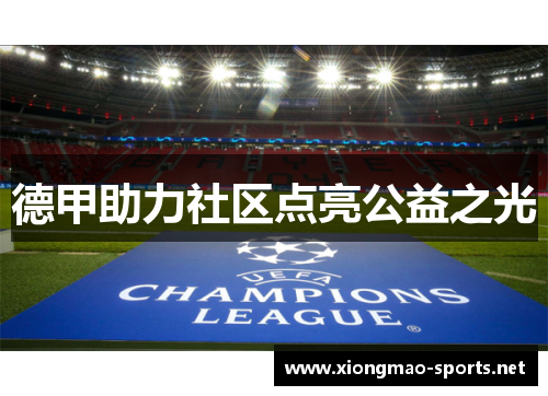 德甲助力社区点亮公益之光