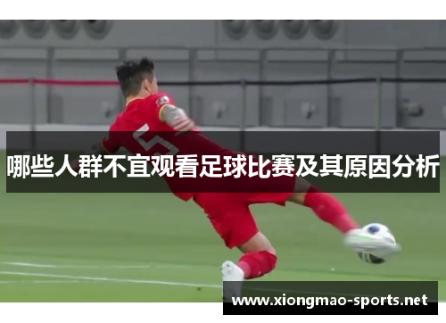 哪些人群不宜观看足球比赛及其原因分析