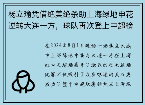 杨立瑜凭借绝美绝杀助上海绿地申花逆转大连一方，球队再次登上中超榜首