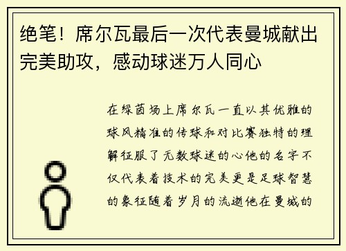 绝笔！席尔瓦最后一次代表曼城献出完美助攻，感动球迷万人同心