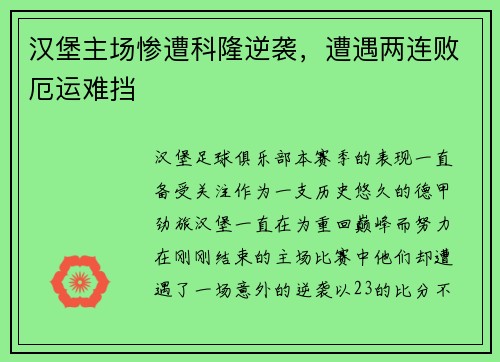 汉堡主场惨遭科隆逆袭，遭遇两连败厄运难挡