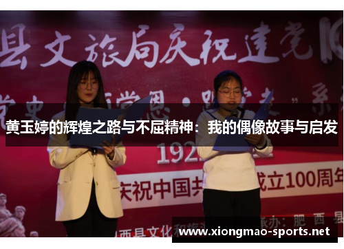黄玉婷的辉煌之路与不屈精神：我的偶像故事与启发