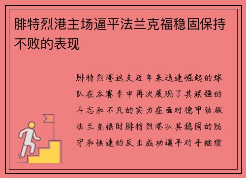 腓特烈港主场逼平法兰克福稳固保持不败的表现