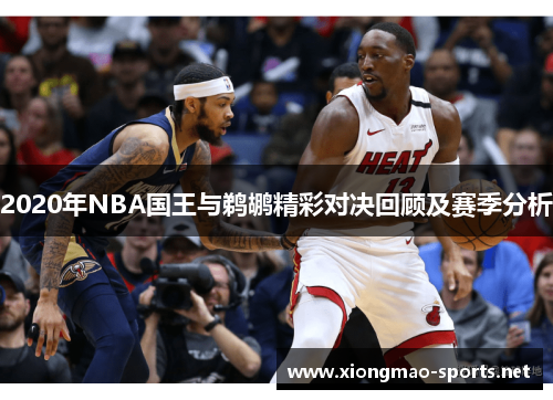 2020年NBA国王与鹈鹕精彩对决回顾及赛季分析