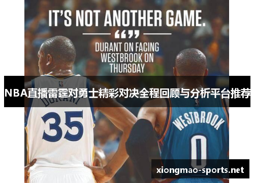 NBA直播雷霆对勇士精彩对决全程回顾与分析平台推荐