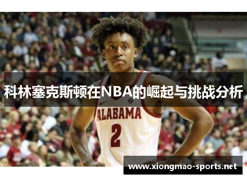 科林塞克斯顿在NBA的崛起与挑战分析