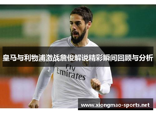 皇马与利物浦激战詹俊解说精彩瞬间回顾与分析