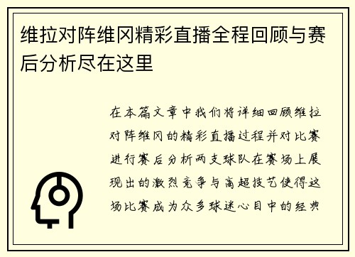 维拉对阵维冈精彩直播全程回顾与赛后分析尽在这里