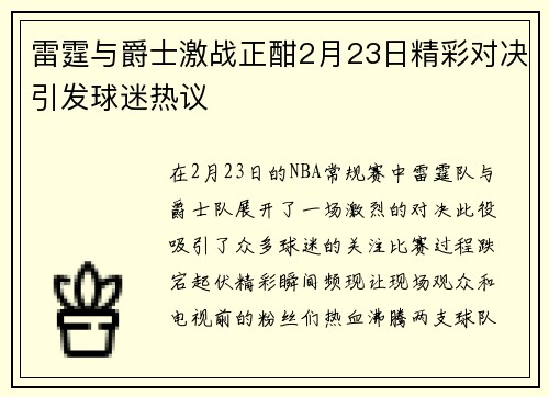 雷霆与爵士激战正酣2月23日精彩对决引发球迷热议